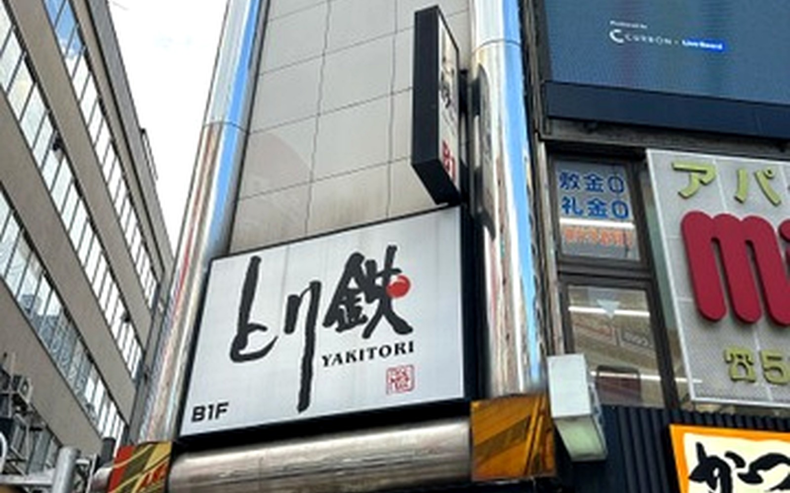 とり鉄 池袋西口店